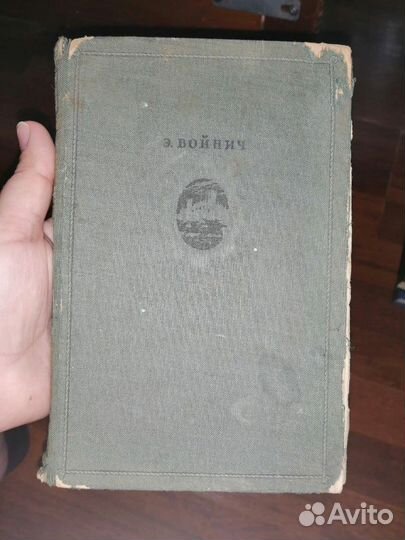 Войнич Овод