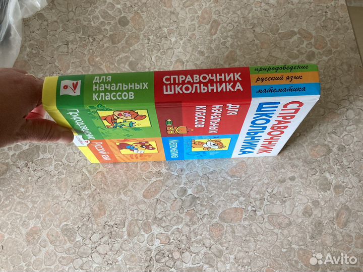 Справочник школьника для 1-4 кл