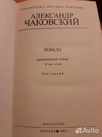 Александр Чаковский