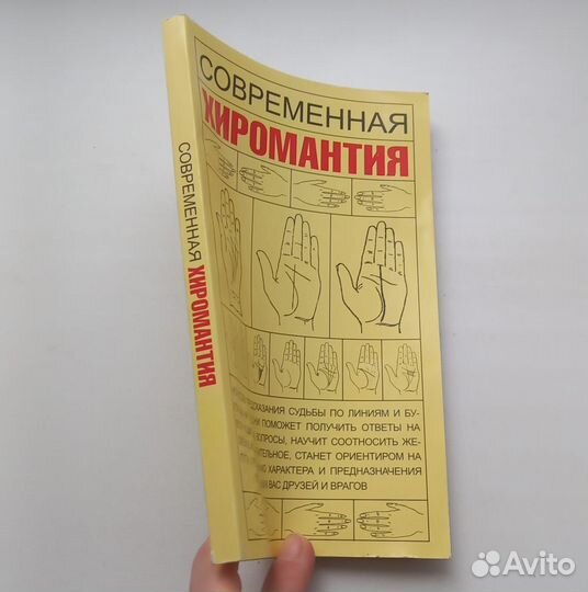 Книга Современная хиромантия