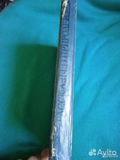 Книги о природе.Семаго,Бианки,Паустовский,Чаплина