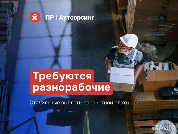 Разнорабочий. Частые выплаты. Еженедельно