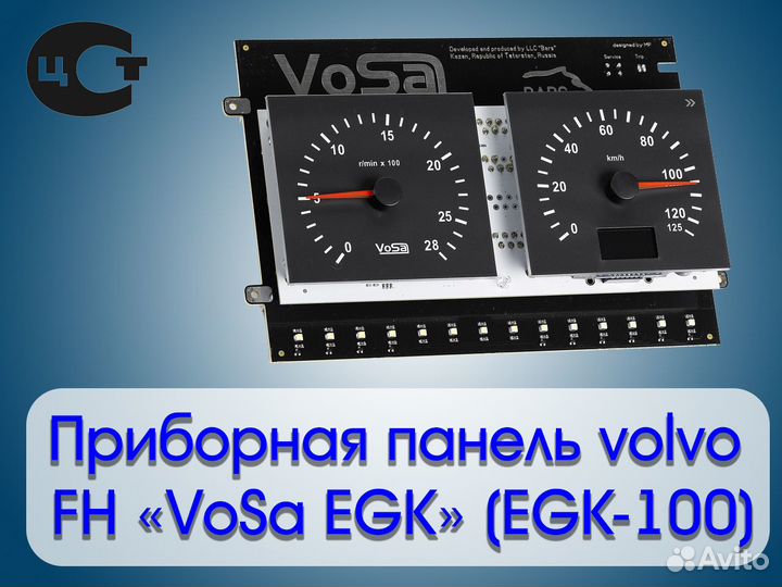 Приборная панель volvo FH «VoSa EGK» (EGK-100)