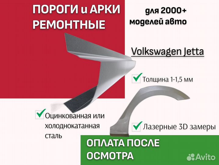 Пороги на Volkswagen Jetta ремонтные кузовные