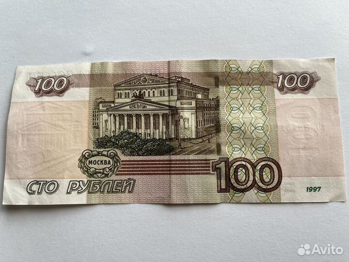 100 рублей 1997 Радар