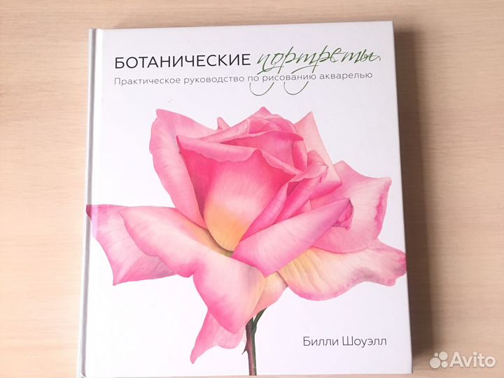 Ботанические портреты Руководство Билли Шоуэлла