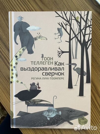 Тоон Теллеген «Как выздоравливал сверчок»