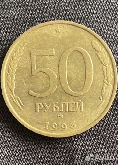 Монета 50 рублей 1993 года