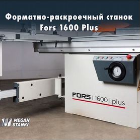 Форматно-раскроечный станок Fors 1600 Plus