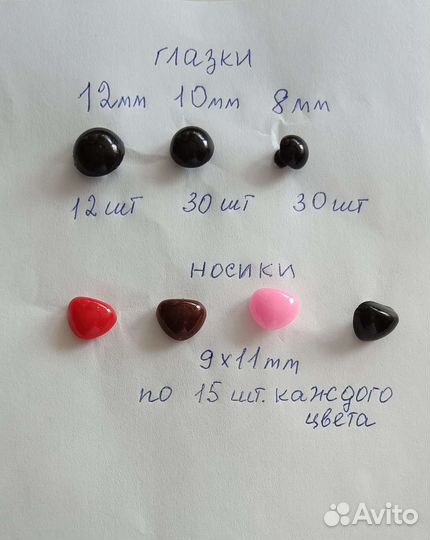 Фурнитура для игрушек глазки и носики 132 шт