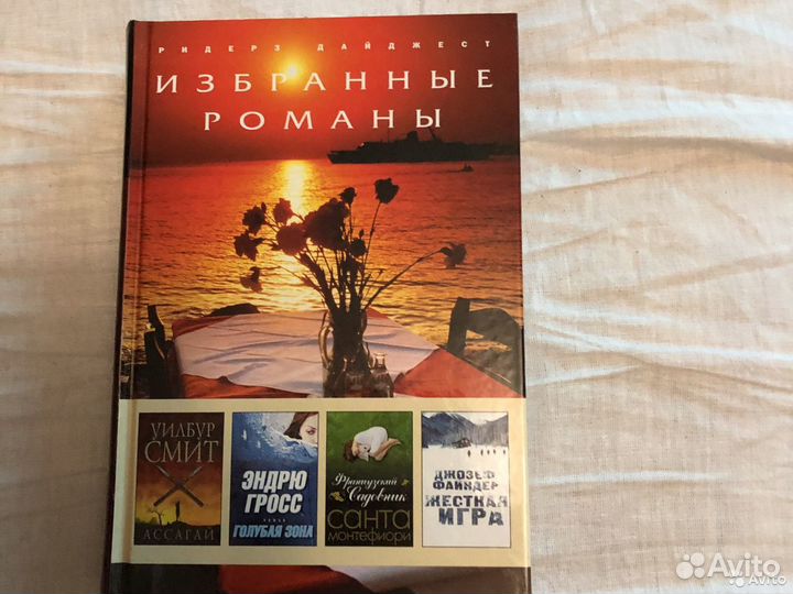 Сборник романов издательства Ридердз Дайджест