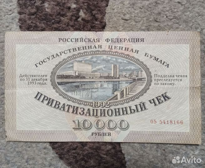 Приватизационный чек 10000руб 1992г