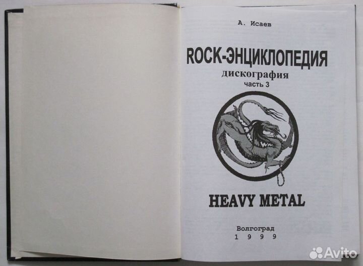 Рок - Энциклопедия Heavy Metal