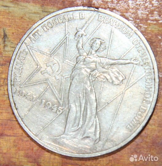 1 рубль Тридцать Лет Победы ВОВ