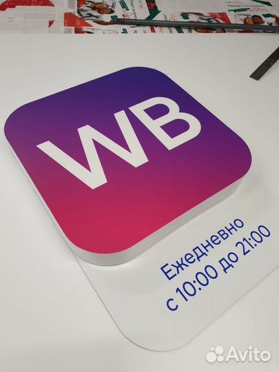 Вывеска wildberries