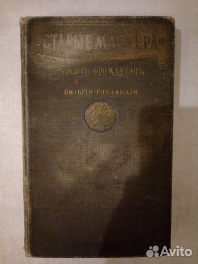 Старые мастера,Фромантэн Эжен,Бельгия-Голландия