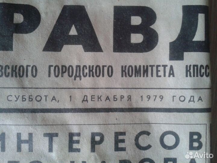 Газета Московская правда 1 декабря 1979г