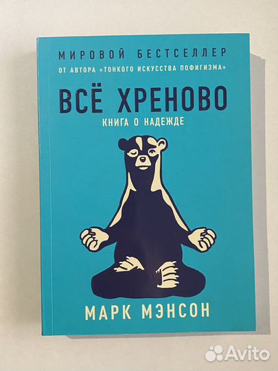 Все хреново - Марк Менсон