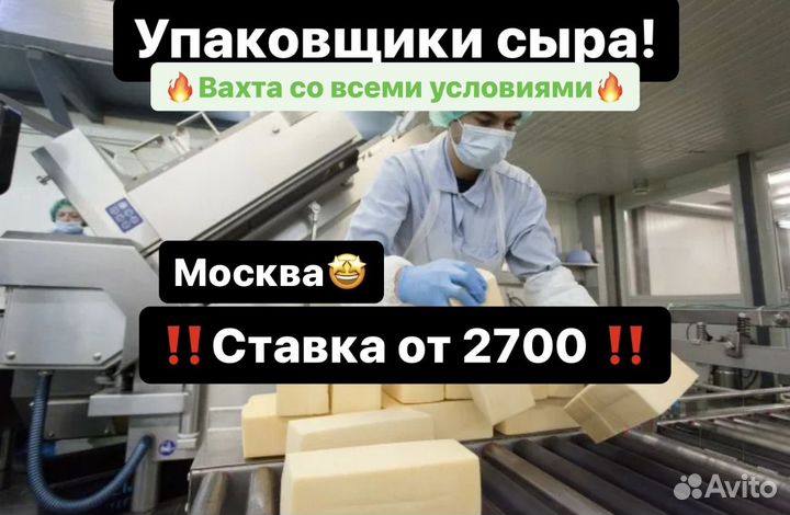 Упаковщики к.молочных продуктов. Вахта Москва