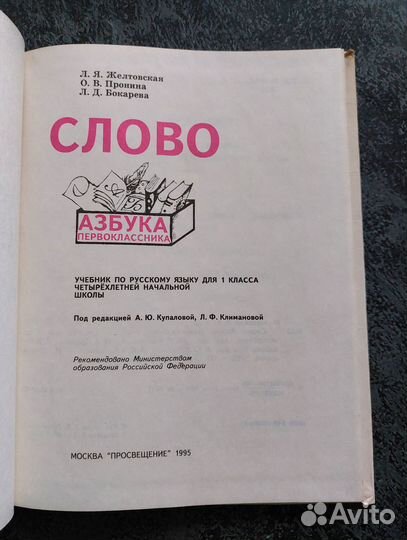 Слово. Азбука первоклассника 1995г