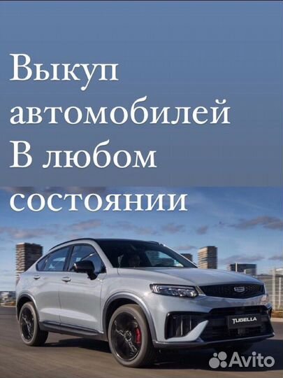 Выкуп автомобилей