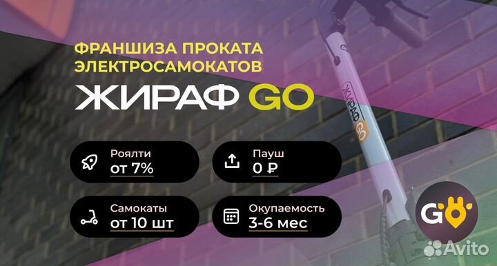 Франшиза проката самокатов Жираф Go