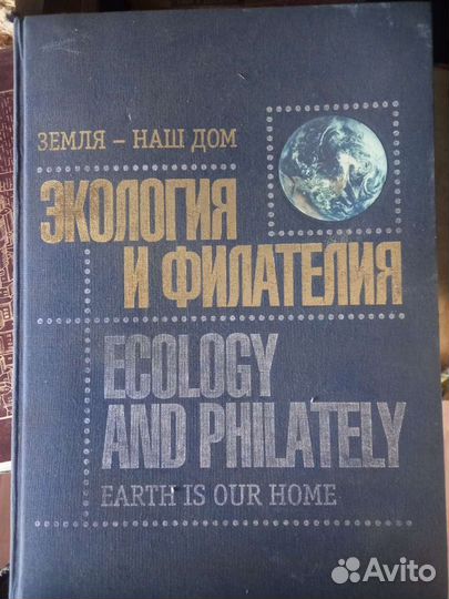 Книга альбом,Экология и филателия