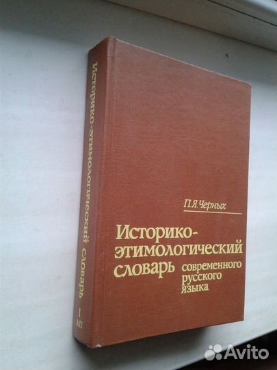 Историко-этимологический словарь