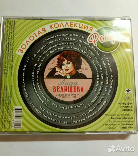 Аида Ведищева CD