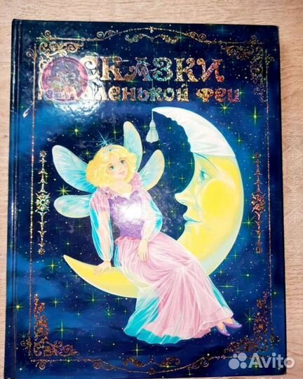 Сказки маленькой феи