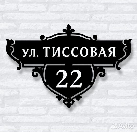 Адресные таблички