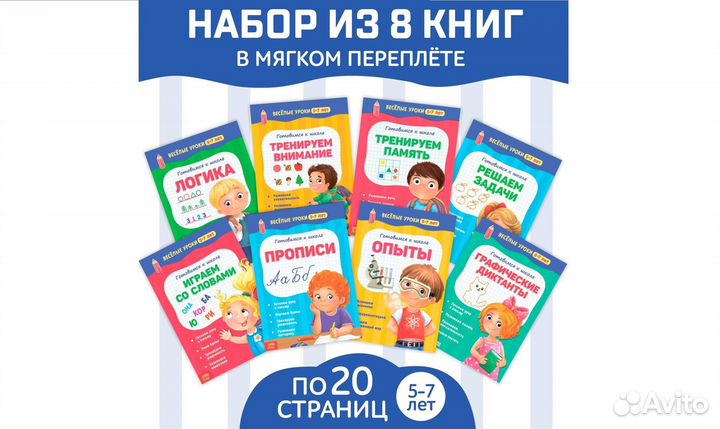 Книги набор «Весёлые уроки 5-7 лет» 8 шт по 20 стр