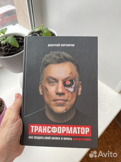 Трансформатор. Книга