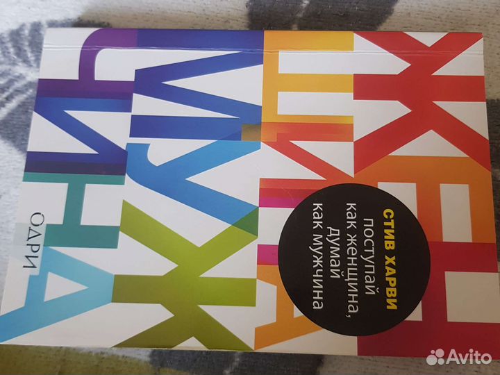 Поступай как женщина Думай как мужчина стив харви