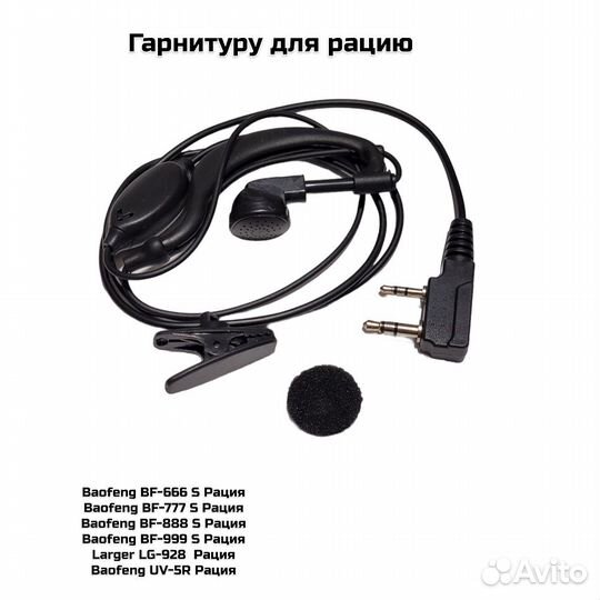 Гарнитура для раций Baofeng (00310)