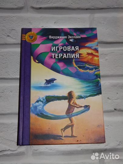 В. Экслайн. Игровая терапия