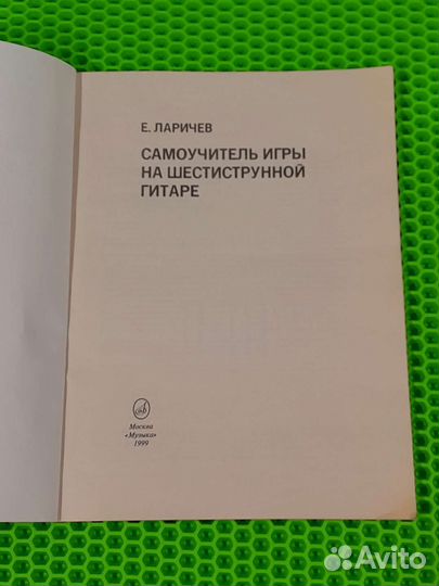 Книга Самоучитель игры на шестиструнной гитаре