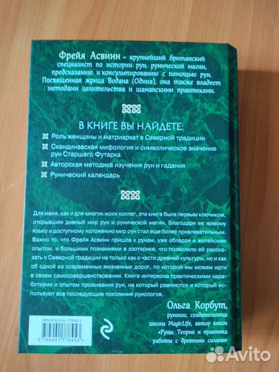 Руны и сила женщины. Тайны северных мистерий