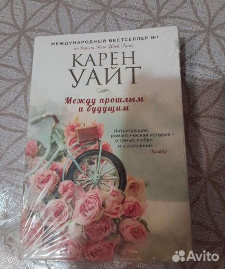 Карен Уайт Между прошлым и будущим