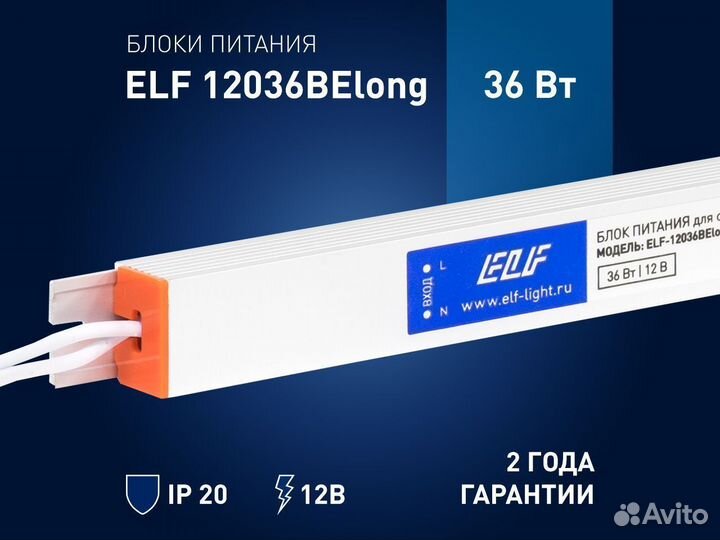Блок питания интерьерный ELF 12В 36В узкий металл