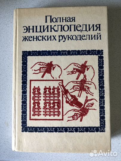 Энциклопедия Женских Рукоделий и Домоводство