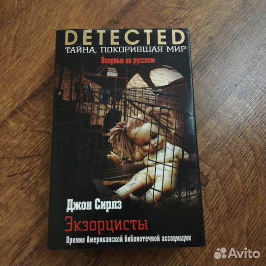 Экзорцисты (Detected)