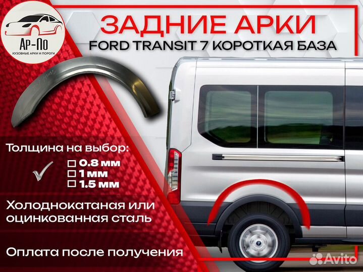 Ремонтные арки на Ford Transit 7 короткая база