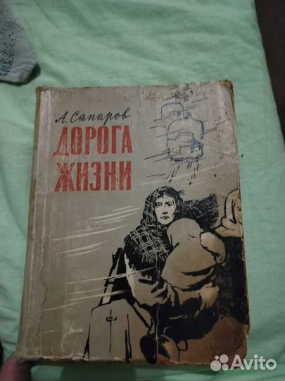 Дорога жизни А. Сапаров