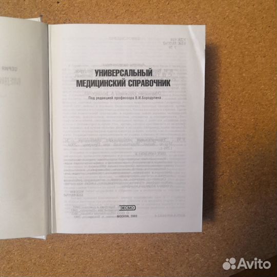 Универсальный медицинский справочник