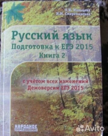 Русский язык, сборник тестов егэ Мальцев