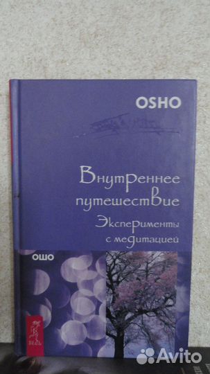 Книги ошо (изотерика, философия) -9 шт