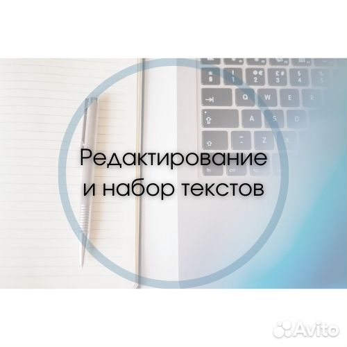 Редактирование и набор текстов