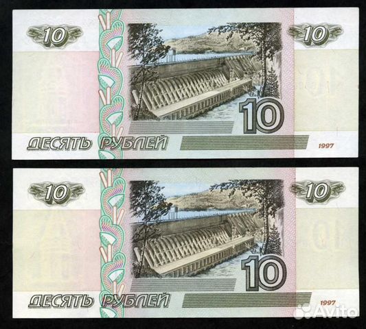 Купюры 10р 1997г