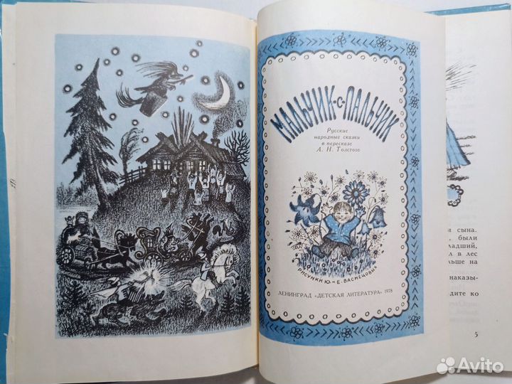Сказки. Мальчик с пальчик. Худ. Васнецов. 1978 г